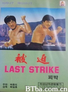 精武指 被迫‎ (1977) 1080P/720P BT磁力 迅雷网盘下载