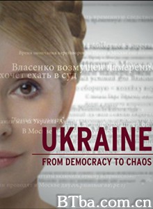 乌克兰：从民主到混乱 Ukraine: From Democracy to Chaos‎ (2012) 1080P/720P BT磁力 迅雷网盘下载