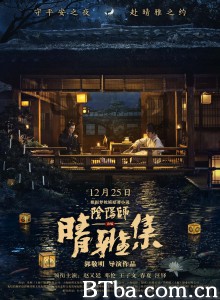 晴雅集‎ (2020) 1080P BT磁力 迅雷网盘下载