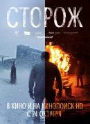 看守人/Cторож‎