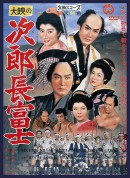 次郎长富士/次郎長富士‎