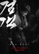 剑客/검객‎