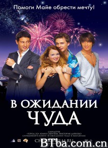 В ожидaнии чуда‎ (2007) 1080P/720P BT磁力 迅雷网盘下载