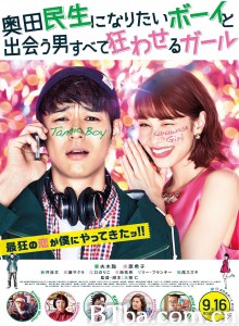 想成为奥田民生的男孩和让男人痴狂的女孩 奥田民生になりたいボーイと出会う男すべて狂わせるガール‎ (2017) 1080P/720P BT磁力 迅雷网盘下载