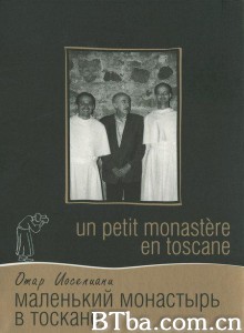 托斯卡纳的小修道院 Un petit monastère en Toscane‎ (2003) 1080P BT磁力 迅雷网盘下载