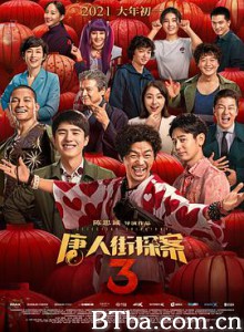 唐人街探案3 唐探3 Detective Chinatown 3 (2021) 4K BT磁力 迅雷网盘下载