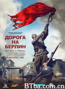 通向柏林之路 Дорога на Берлин‎ (2015) 1080P/720P BT磁力 迅雷网盘下载