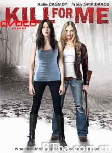 为我杀人 Kill for Me‎ (2013) 1080P BT磁力 迅雷网盘下载