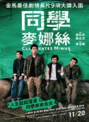 同学麦娜丝/同學麥娜絲‎