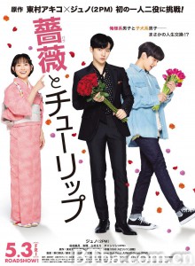 玫瑰与郁金香 薔薇とチューリップ‎ (2019) 1080P BT磁力 迅雷网盘下载