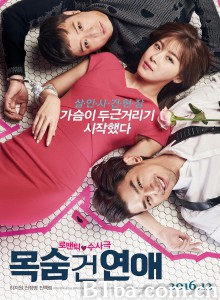 致命恋爱 危险罗曼史(台) 목숨 건 연애‎ (2016) 1080P/720P BT磁力 迅雷网盘下载