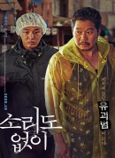 无声/收尸人(台)/소리도 없이‎