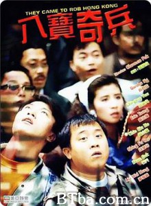 八宝奇兵/八寶奇兵