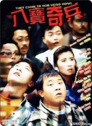 八宝奇兵/八寶奇兵