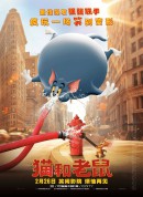 猫和老鼠/Tom&Jerry大电影(港)/汤姆猫与杰利鼠(台)