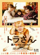 虎先生/トラさん～僕が猫になったワケ～‎