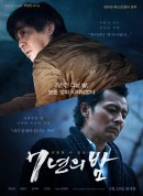 7年之夜/7년의 밤‎