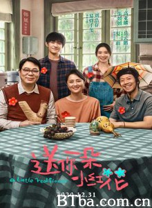 送你一朵小红花 A Little Red Flower (2020) 4K BT磁力 迅雷网盘下载
