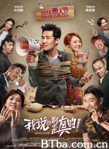 我说的都是真的‎ (2018) 1080P BT磁力 迅雷网盘下载