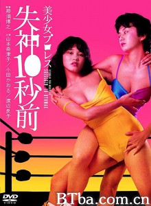 美少女プロレス 失神１０秒前‎ (1984) 1080P/720P BT磁力 迅雷网盘下载