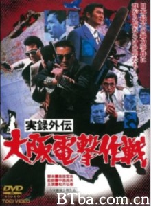 实录外传：大阪电击作战 実録外伝 大阪電撃作戦‎ (1976) 1080P BT磁力 迅雷网盘下载