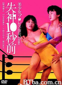 美少女プロレス 失神１０秒前 Bishôjo puroresu: shisshin 10-byo mae (1984) 1080P BT磁力 迅雷网盘下载