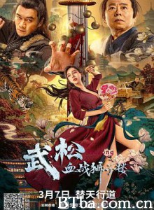 武松血战狮子楼 (2021)  BT磁力 迅雷网盘下载