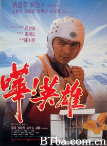 哗！英雄 嘩！英雄‎ (1992) 1080P/720P BT磁力 迅雷网盘下载