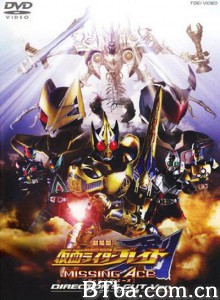 剧场版 假面骑士剑 劇場版 仮面ライダー剣 MISSING ACE MISSING ACE‎ (2004) 1080P/720P BT磁力 迅雷网盘下载