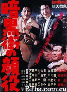 暗黑街的颜役 暗黒街の顔役‎ (1959) 1080P BT磁力 迅雷网盘下载