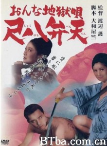女性地狱之歌 尺八弁天 おんな地獄唄 尺八弁天‎ (1970) 1080P BT磁力 迅雷网盘下载