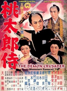 桃太郎侍‎ (1957) 1080P BT磁力 迅雷网盘下载