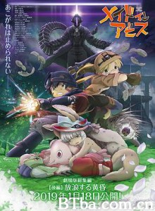 来自深渊：流浪的黄昏/メイドインアビス 放浪する黄昏