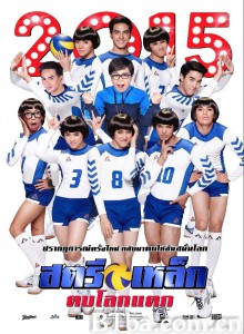 人妖打排球2014 สตรีเหล็ก ตบโลกแตก‎ (2014) 1080P BT磁力 迅雷网盘下载