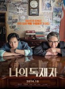 我的独裁者/나의 독재자‎