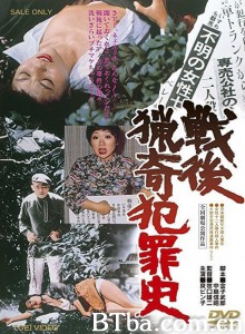 战后猎奇犯罪史 戦後猟奇犯罪史‎ (1976) 1080P BT磁力 迅雷网盘下载