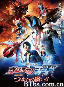 捷德奥特曼 剧场版：连接吧！心愿！！ 劇場版ウルトラマンジード：つなぐゼ！願い！！ (2018) 1080P/720P BT磁力 迅雷网盘下载