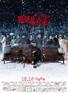 罗曼蒂克消亡史‎ (2016) 1080P BT磁力 迅雷网盘下载