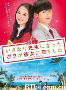 突然成为老师的我，和她恋爱了 いきなり先生になったボクが彼女に恋をした‎ (2016) 1080P BT磁力 迅雷网盘下载