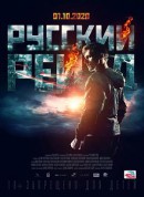 俄罗斯突袭/Русский рейд