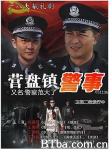 营盘镇警事 (2012) 1080P BT磁力 迅雷网盘下载