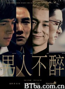 男人不醉 (2015) 1080P BT磁力 迅雷网盘下载