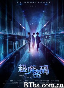超少年密码 (2016) 1080P BT磁力 迅雷网盘下载