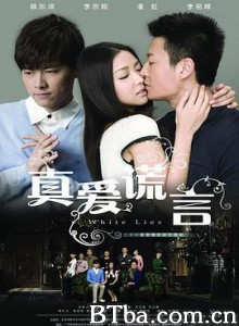真爱谎言 (2011) 1080P BT磁力 迅雷网盘下载