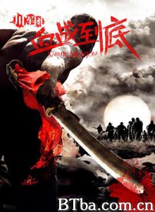 川军团血战到底 (2011) 1080P BT磁力 迅雷网盘下载