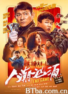 人潮汹涌/Endgame-720p|1080p高清bt种子下载