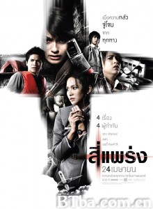 死神的十字路口 สี่แพร่ง‎ (2008) 1080P BT磁力 迅雷网盘下载