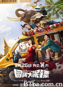 冒牌大保镖 (2021) 4K BT磁力 迅雷网盘下载