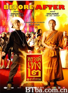 嘻哈僧侣2 หลวงพี่เท่ง ๒ รุ่นฮาร่ำรวย‎ (2008) 1080P BT磁力 迅雷网盘下载
