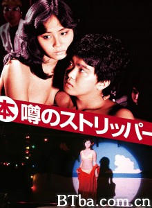 艳舞姬 (本)噂のストリッパー‎ (1982) 1080P/720P BT磁力 迅雷网盘下载